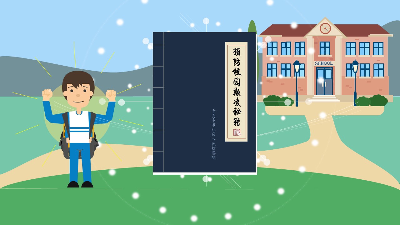 预防校园欺凌秘籍