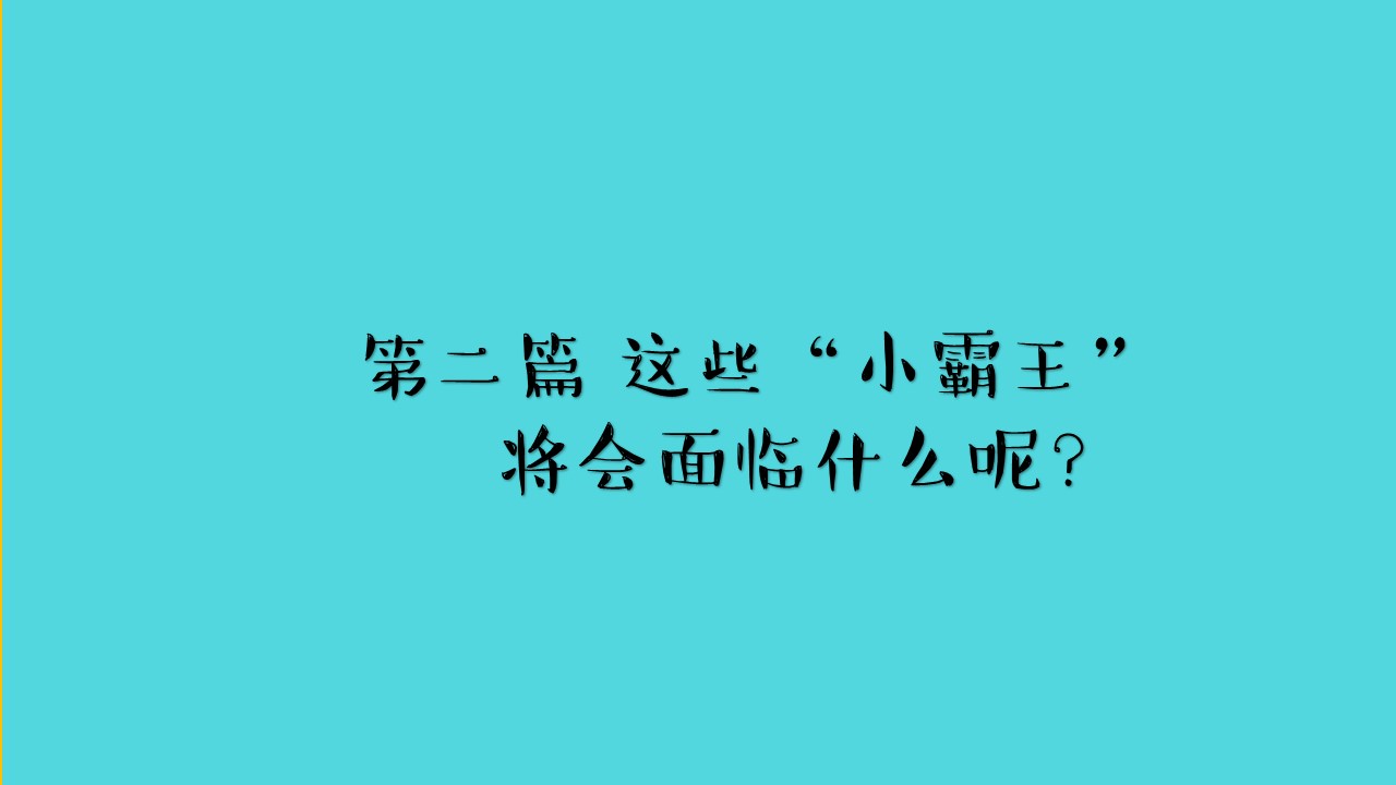 预防校园欺凌秘籍