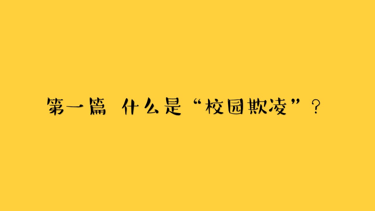 预防校园欺凌秘籍