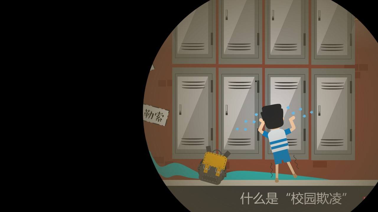 预防校园欺凌秘籍