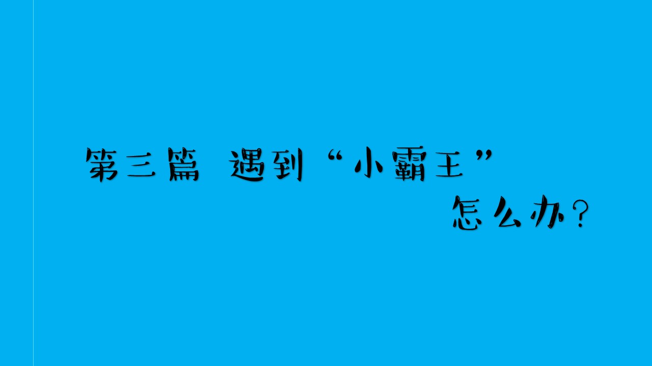 预防校园欺凌秘籍