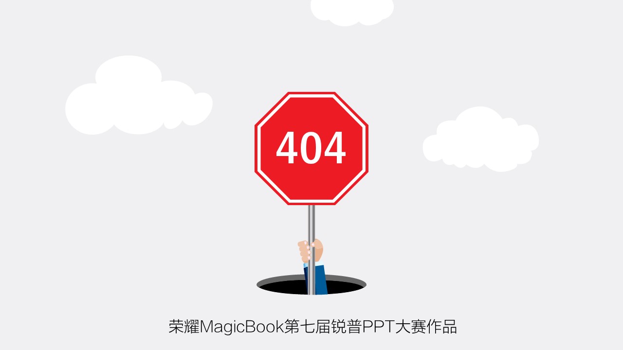 不可能的“404错误”PPT动画